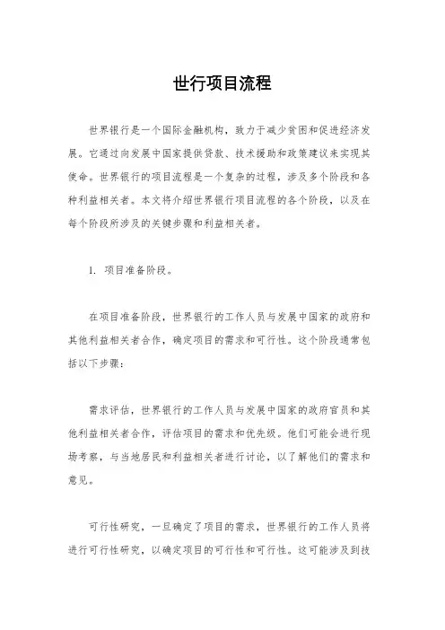 世行项目流程
