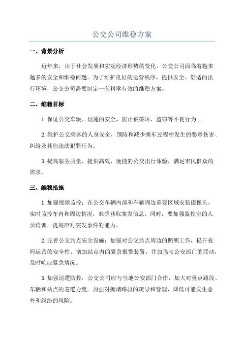 公交公司维稳方案
