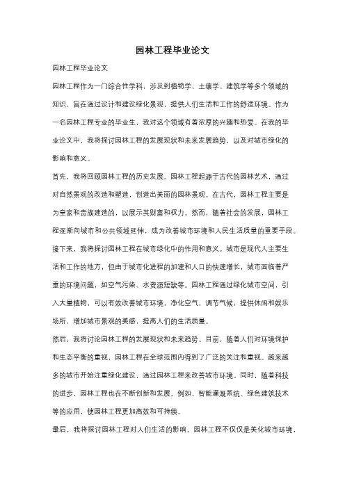 园林工程毕业论文
