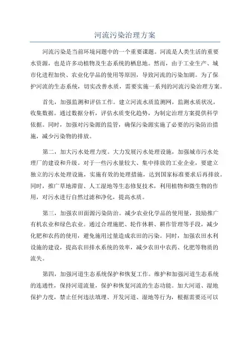 河流污染治理方案