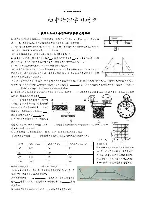 人教版八年级物理上册  实验探究题集锦.docx
