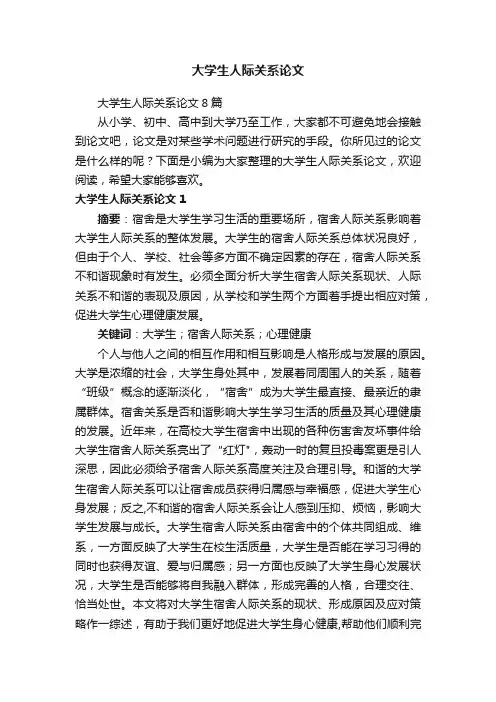 大学生人际关系论文8篇