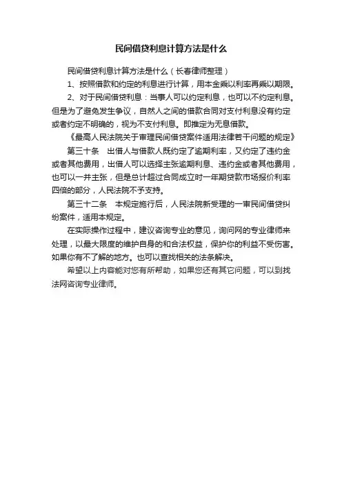 民间借贷利息计算方法是什么