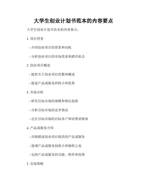 大学生创业计划书范本的内容要点