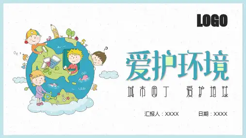 爱护环境保护地球生态环境主题活动PPT模板(完整版)