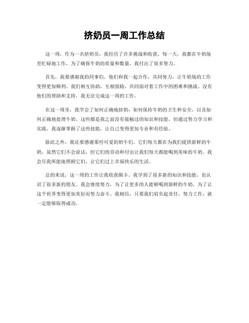 挤奶员一周工作总结