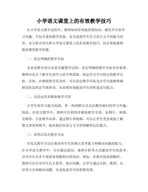 小学语文课堂上的有效教学技巧