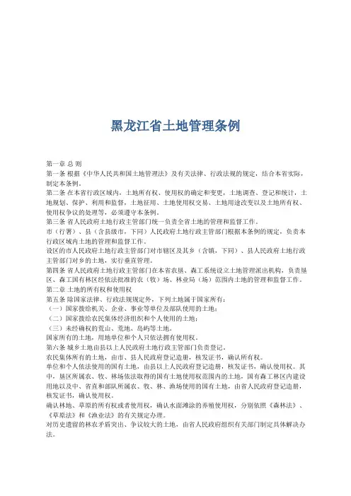 黑龙江省土地管理条例