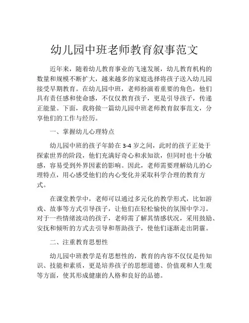 幼儿园中班老师教育叙事范文