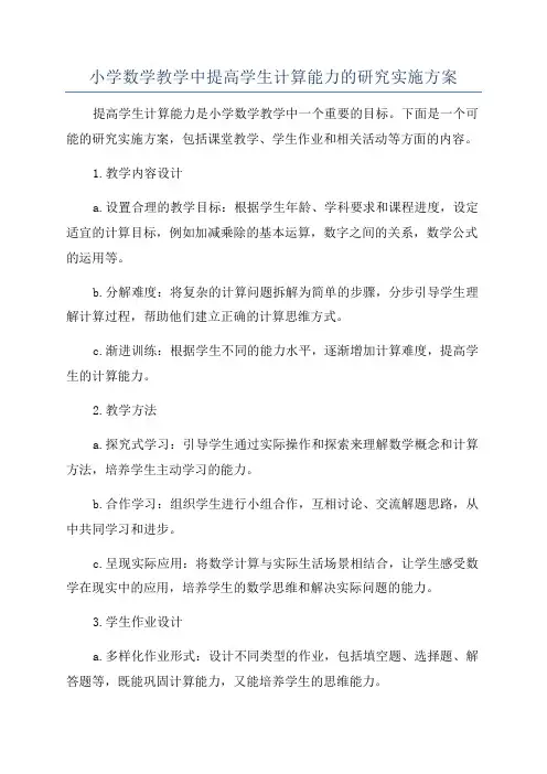 小学数学教学中提高学生计算能力的研究实施方案