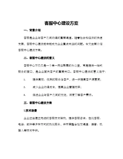 客服中心建设方案
