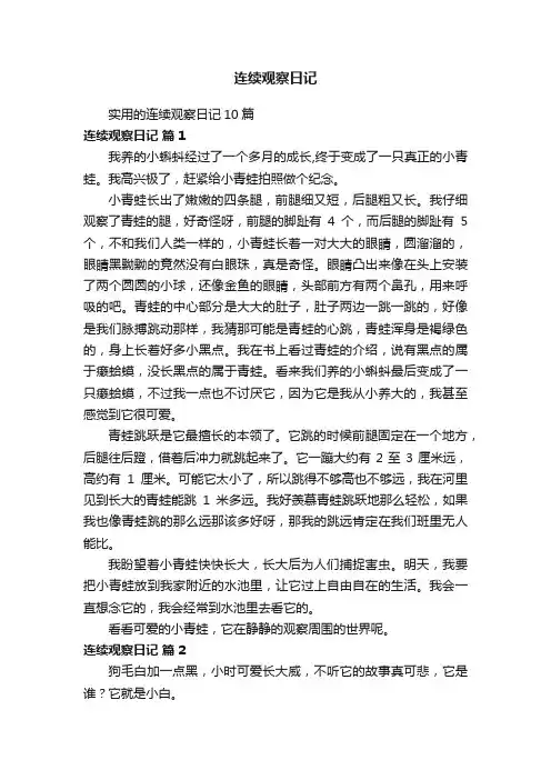 实用的连续观察日记10篇