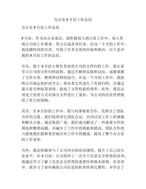 办公室9月份工作总结