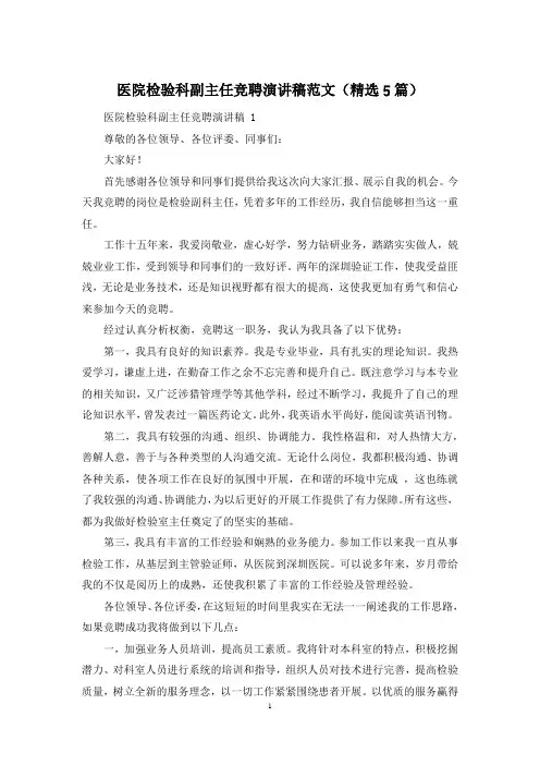 医院检验科副主任竞聘演讲稿范文(精选5篇)