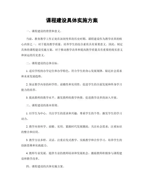 课程建设具体实施方案