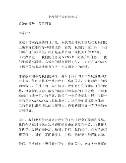 上级领导检查欢迎词