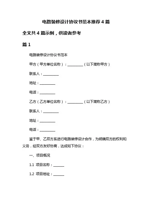 电路装修设计协议书范本推荐4篇