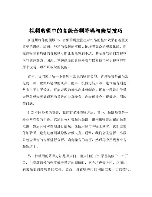 视频剪辑中的高级音频降噪与修复技巧