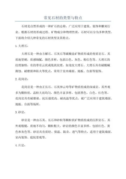 常见石材的类型与特点
