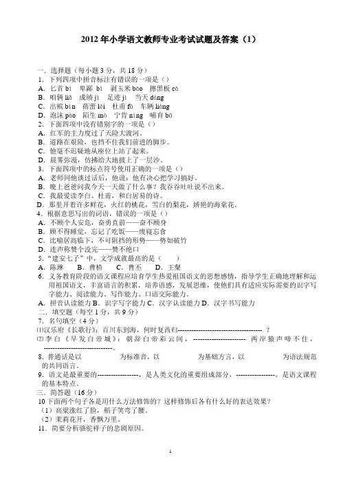 小学语文教师专业考试试题及答案(共七套)