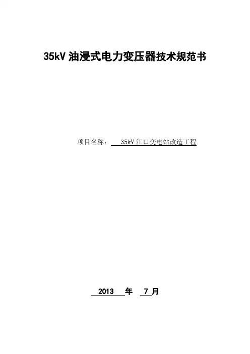 35kV油浸式电力变压器技术规范书(站用变)