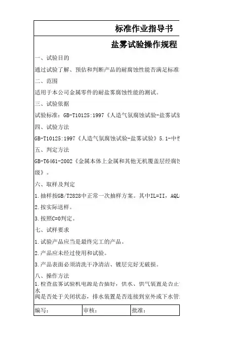 盐雾试验操作规程