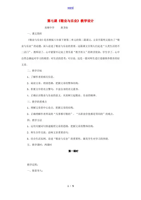八年级语文下册 第二单元 第7课《敬业与乐业》教学设计 苏教版-苏教版初中八年级下册语文教案