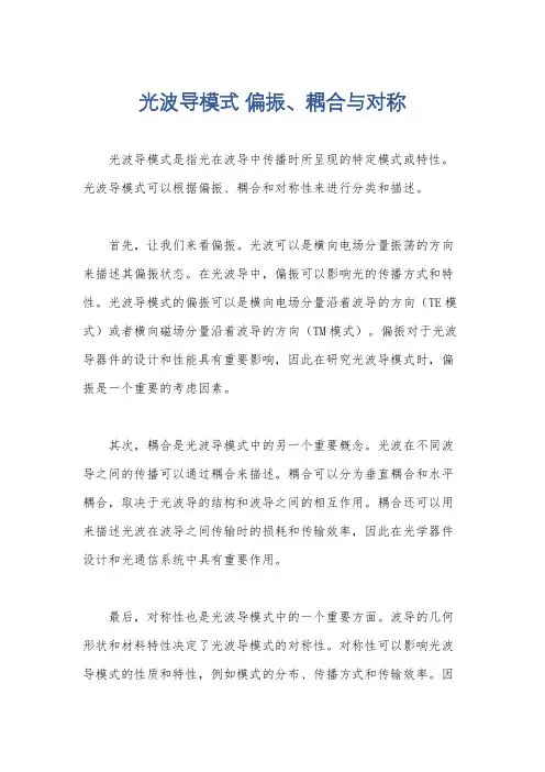 光波导模式 偏振、耦合与对称