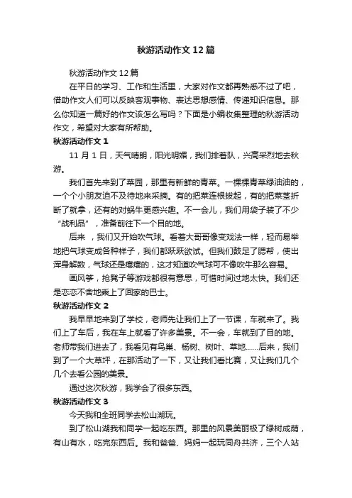 秋游活动作文12篇