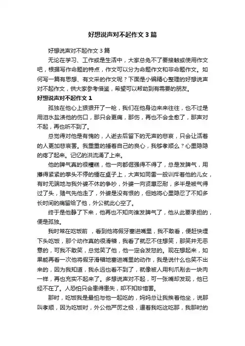 好想说声对不起作文3篇