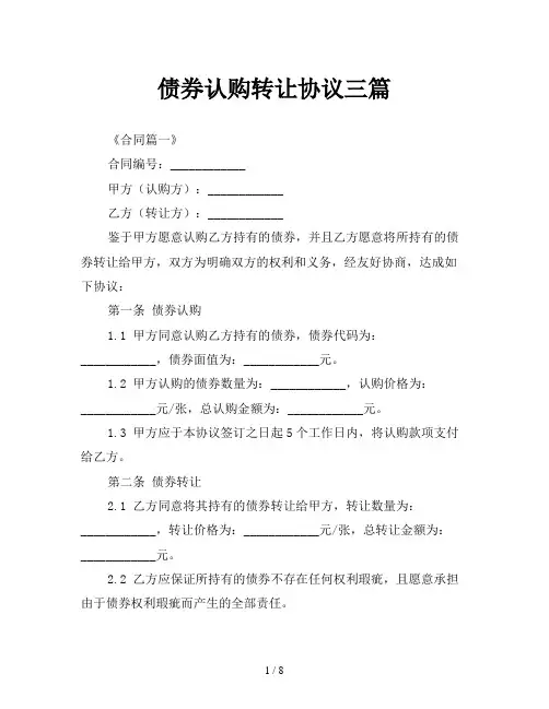 债券认购转让协议三篇