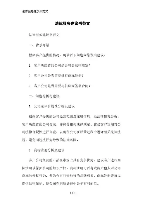 法律服务建议书范文简洁范本
