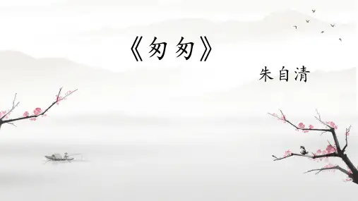 8 匆匆课件(共17张PPT)