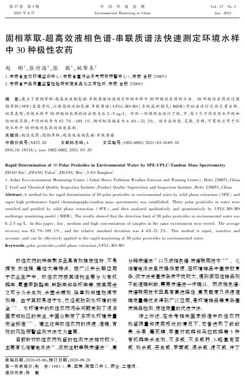 固相萃取-超高效液相色谱-串联质谱法快速测定环境水样中30种极性农药
