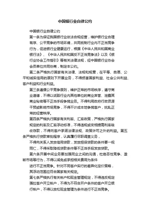 中国银行业自律公约