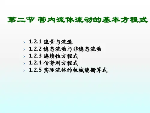 管内流体流动的基本方程式