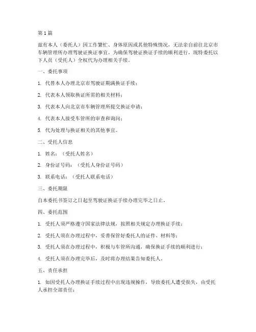 北京换驾驶证的委托书(3篇)