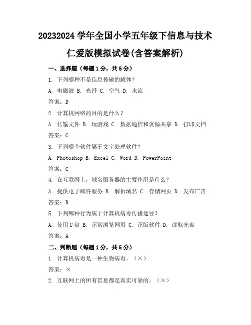 2023-2024学年全国小学五年级下信息与技术仁爱版模拟试卷(含答案解析)
