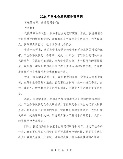 2024年学生会就职演讲稿范例(五篇)
