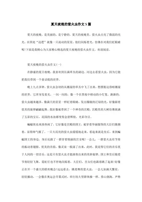 夏天夜晚的萤火虫作文5篇