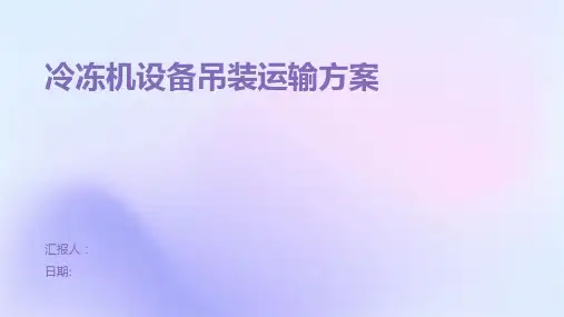 冷冻机设备吊装运输方案