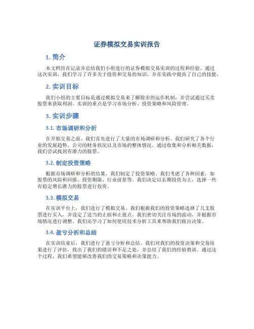 证券模拟交易实训报告