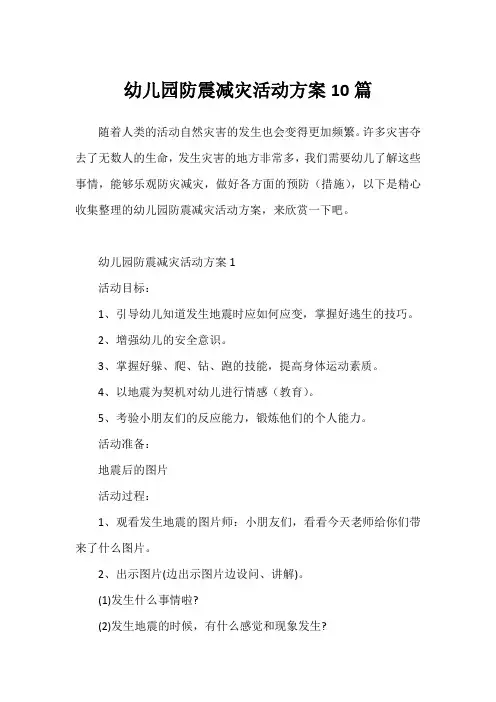 幼儿园防震减灾活动方案10篇