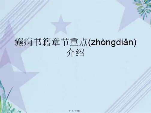 癫痫书籍章节重点介绍