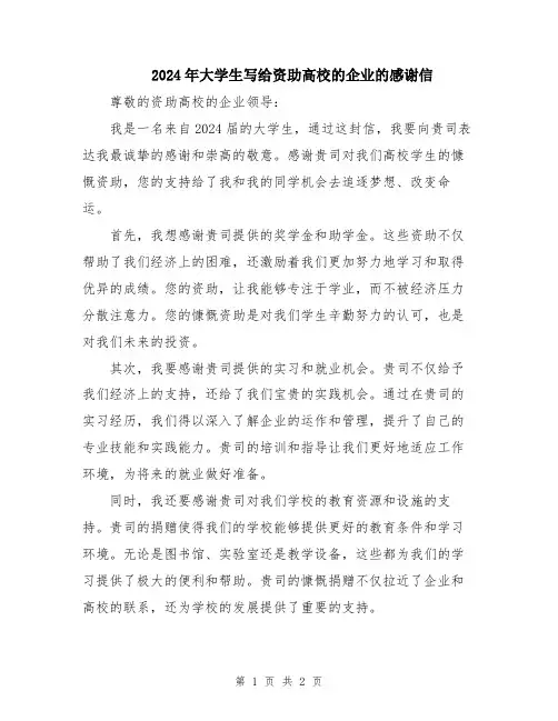 2024年大学生写给资助高校的企业的感谢信