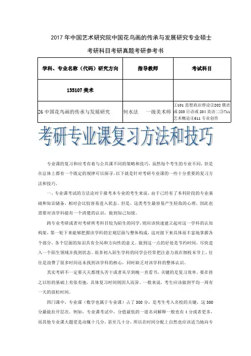 2017年中国艺术研究院中国花鸟画的传承与发展研究专业硕士考研科目考研真题考研参考书