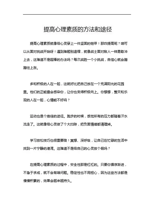 提高心理素质的方法和途径