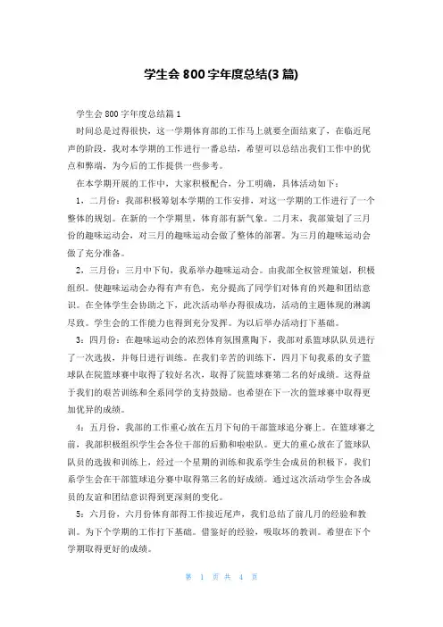 学生会800字年度总结(3篇)