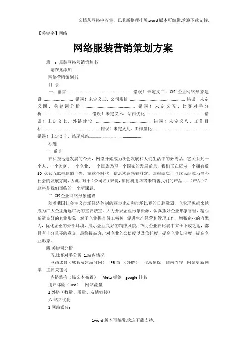 【网络】网络服装营销策划方案