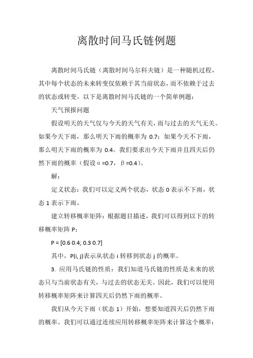 离散时间马氏链例题